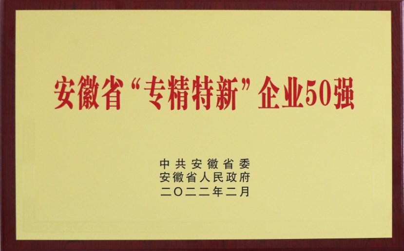 安徽省專精特新企業(yè)50強